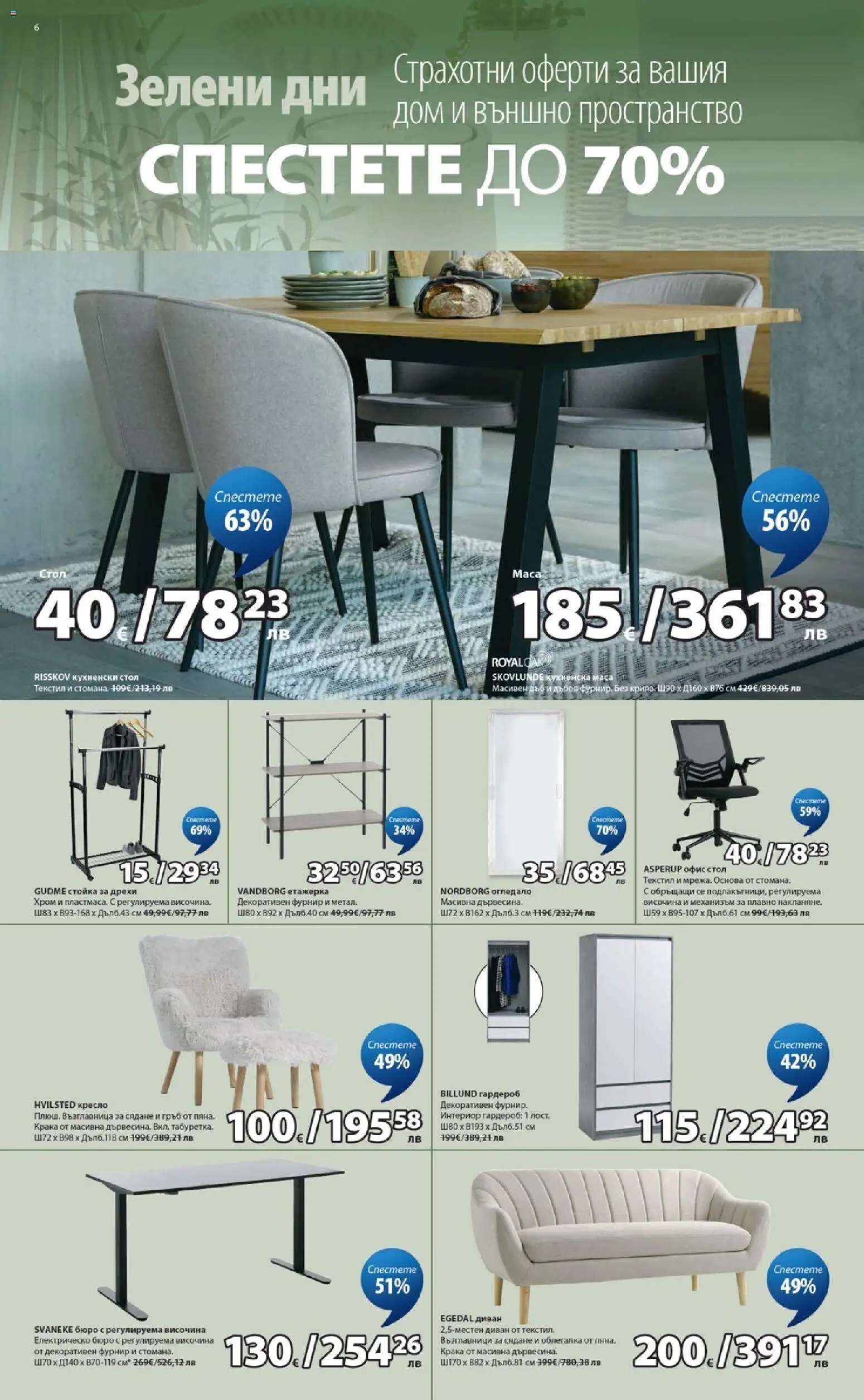 {H1} | Страница: 6 | Продукти: Възглавница, Гардероб, Стол, Огледало