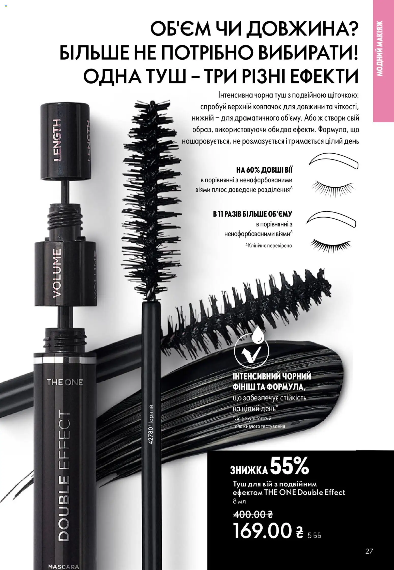 Oriflame Kаталог - дійснийкції з 28.12.2025 | Сторінка: 27 | Товари: Туш