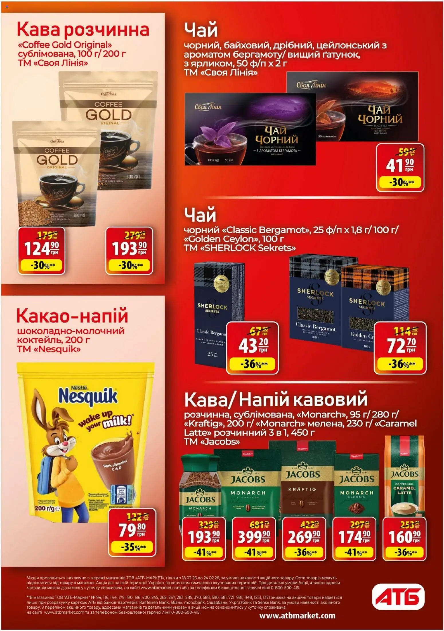АТБ Kаталог - дійснийкції з 18.02.2026 | Сторінка: 16 | Товари: Кава
