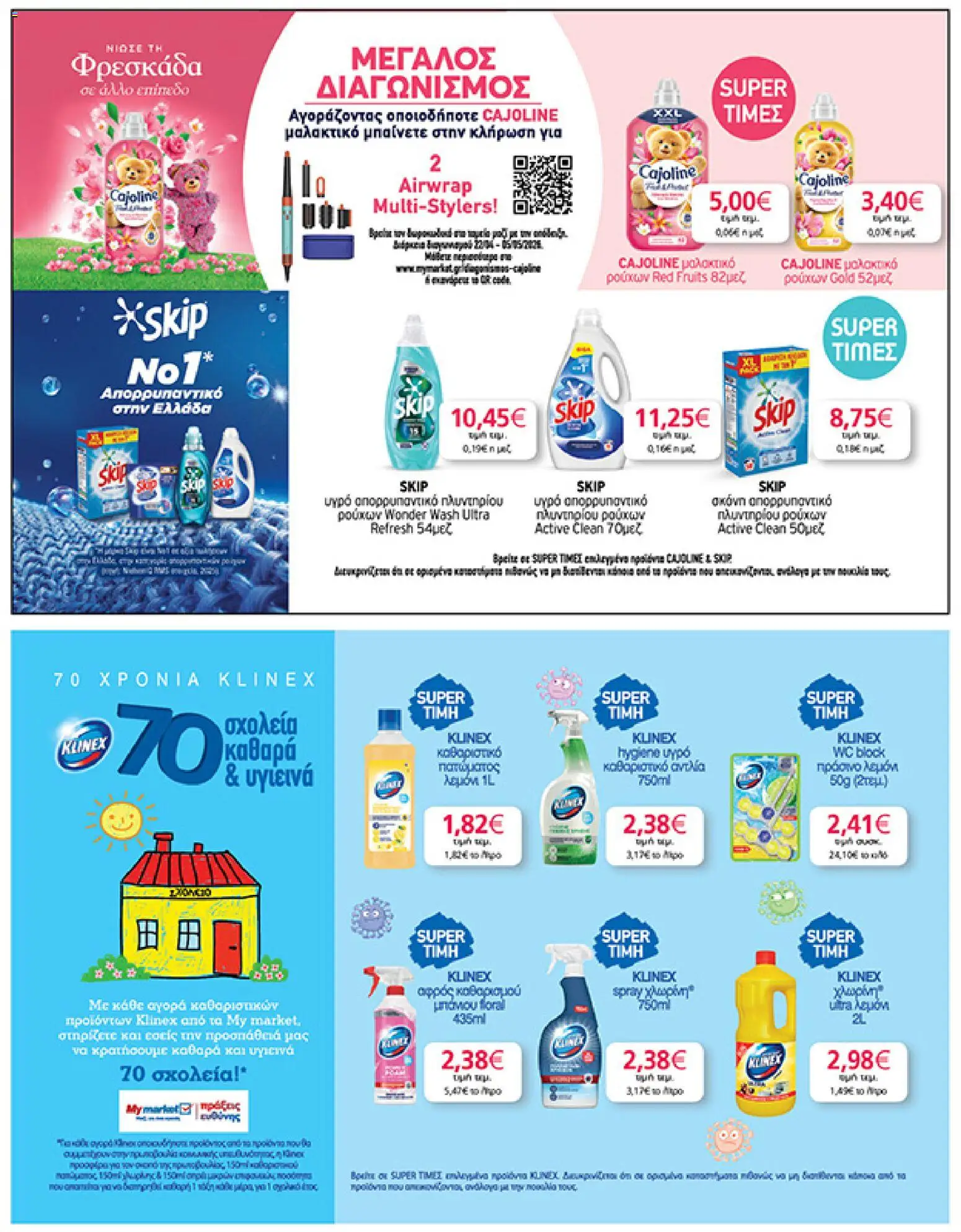  | Σελίδα: 43 | Προϊόντα: Χλωρίνη, Μαλακτικό, Μαλακτικό ρούχων, Απορρυπαντικό