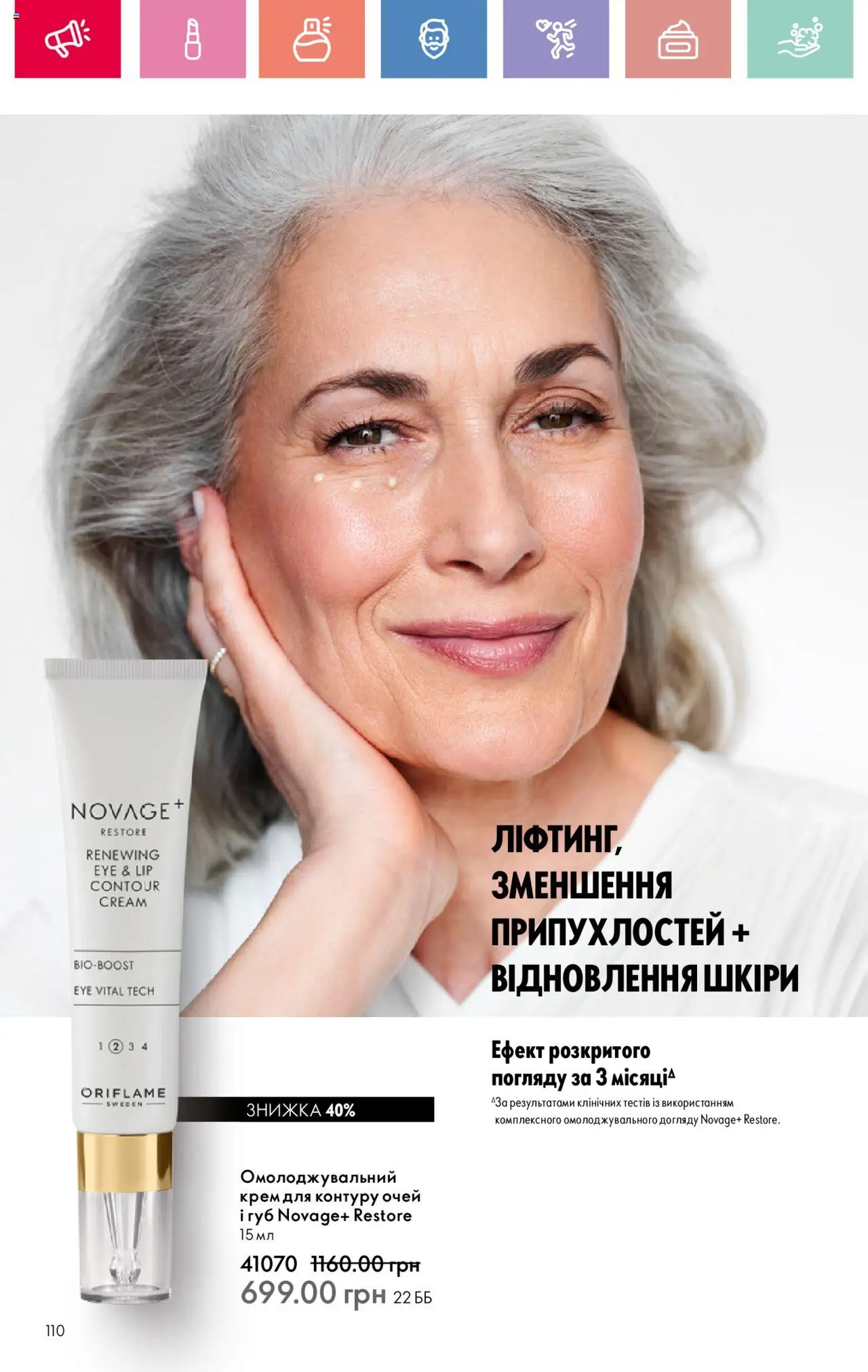 Oriflame Kаталог - дійснийкції з 04.08.2025 | Сторінка: 110 | Товари: Крем