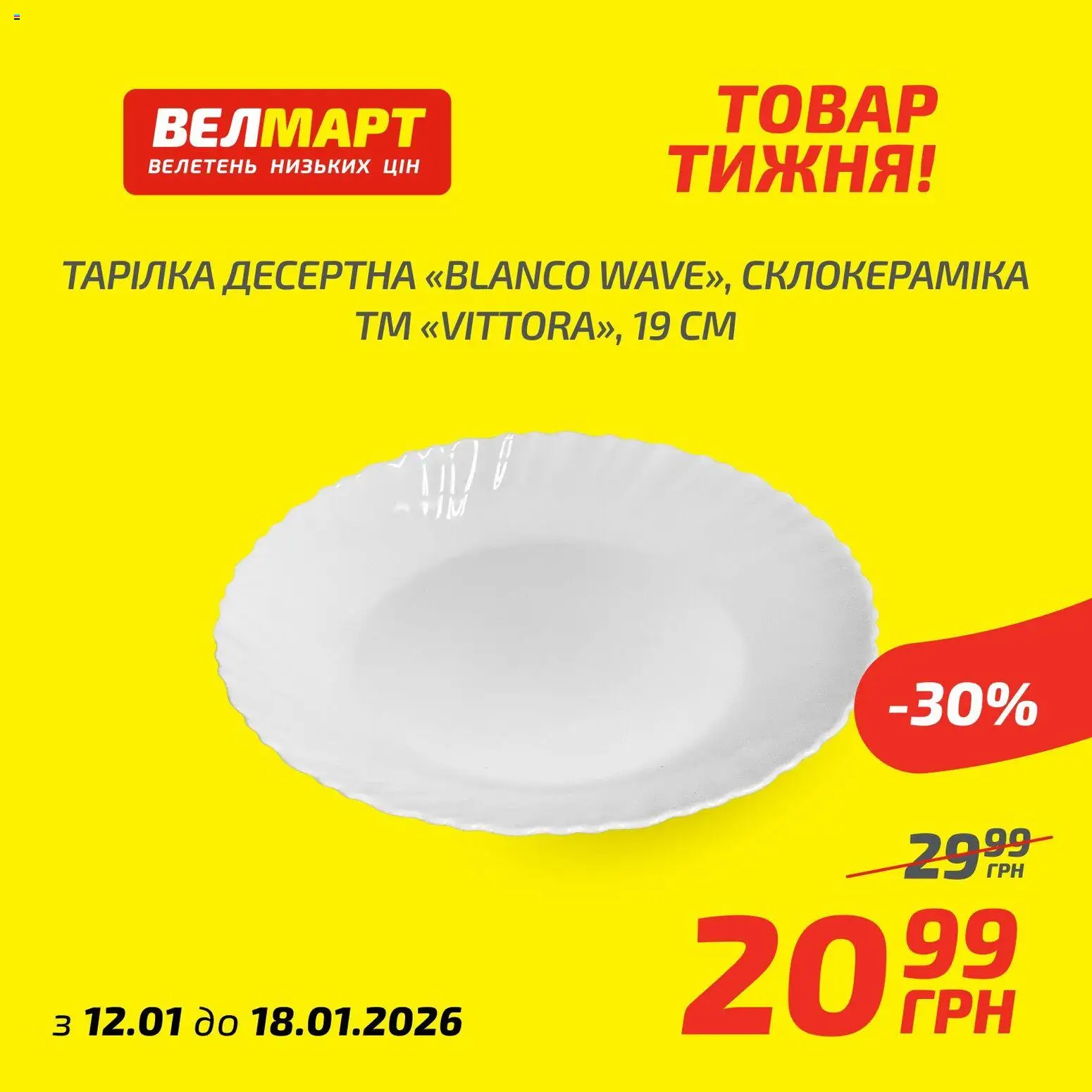Велмарт Kаталог - дійснийкції з 12.01.2026 | Сторінка: 10