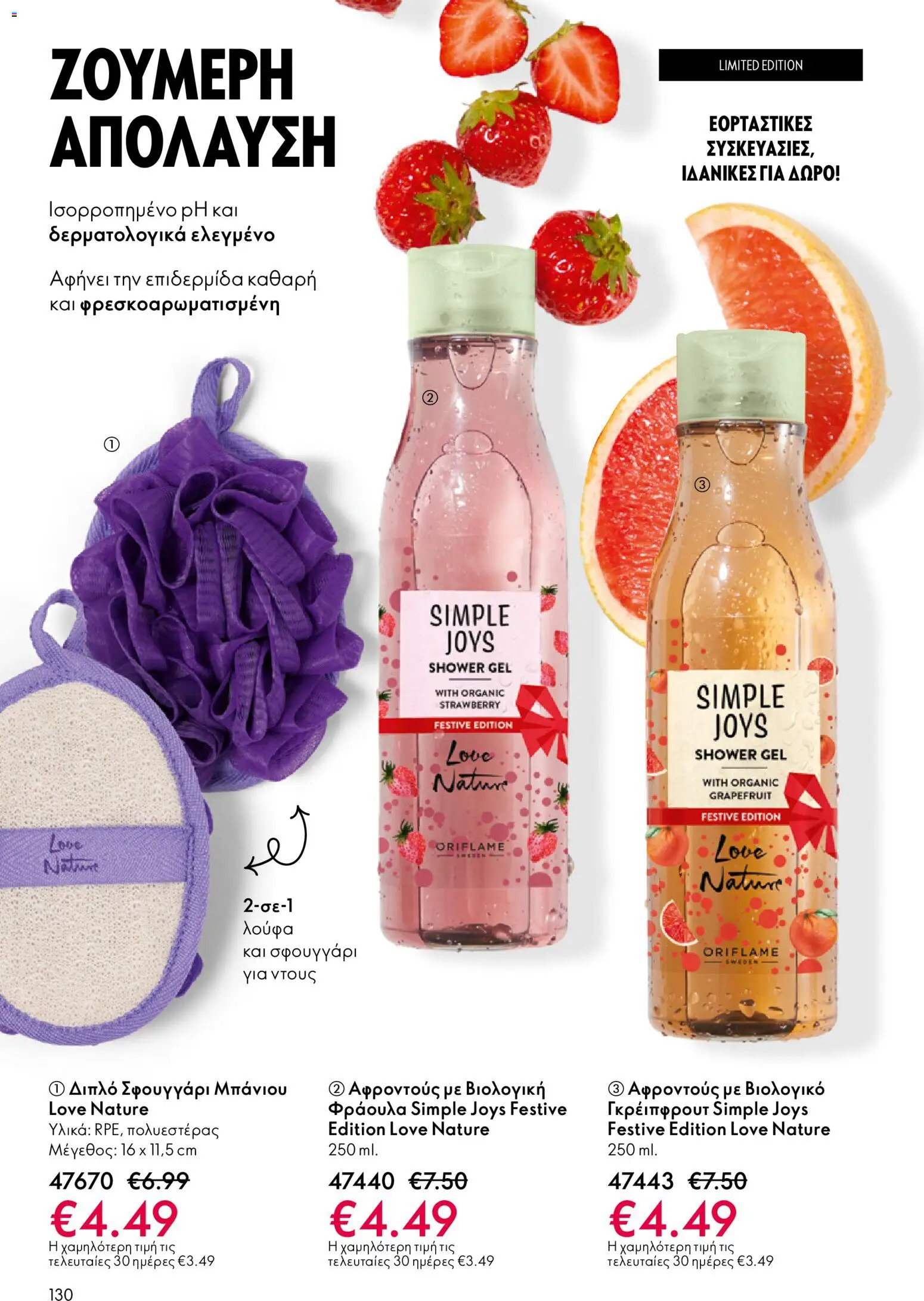 Oriflame - eCatalogue 17 – σε ισχύ από 10.12.2025 | Σελίδα: 130