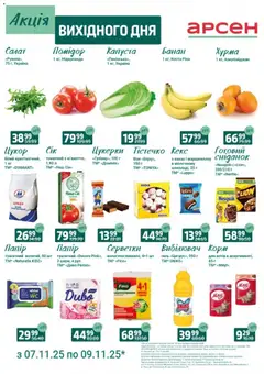 Арсен акції дійснийкції з 07.11.2025 | Сторінка: 2