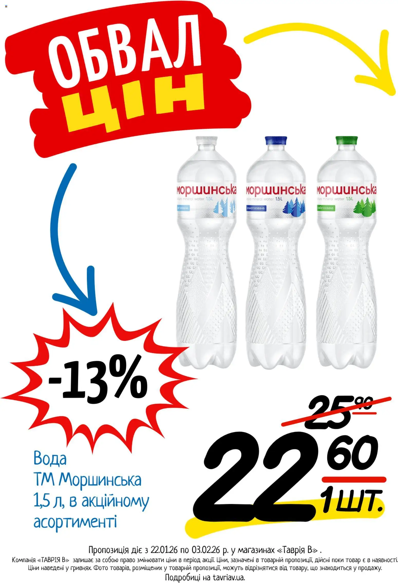 Таврия в Kаталог - дійснийкції з 22.01.2026 | Сторінка: 9 | Товари: Вода