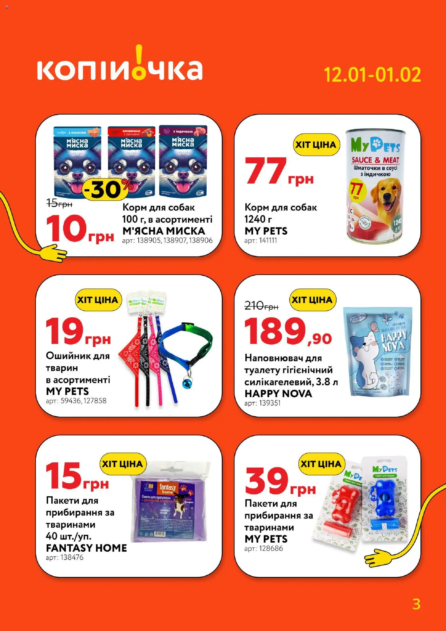 Копійочка Kаталог - дійснийкції з 12.01.2026 | Сторінка: 3 | Товари: Яловичина, Миска