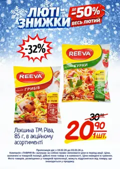 Таврия в акції дійснийкції з 19.02.2026 | Сторінка: 27 | Товари: Локшина