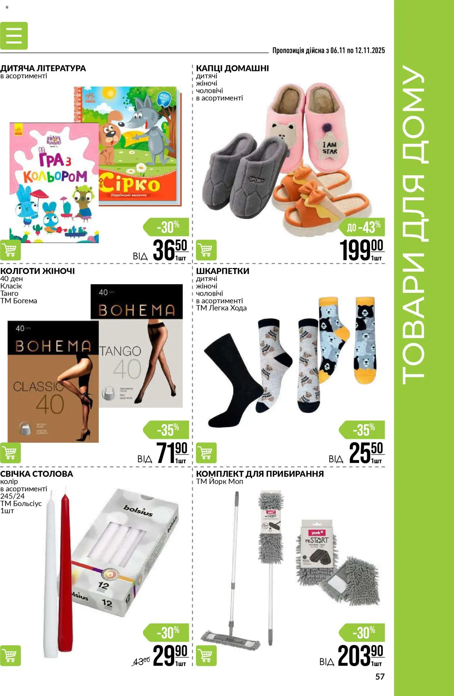VARUS Kаталог - дійснийкції з 06.11.2025 | Сторінка: 57 | Товари: Шкарпетки, Капці