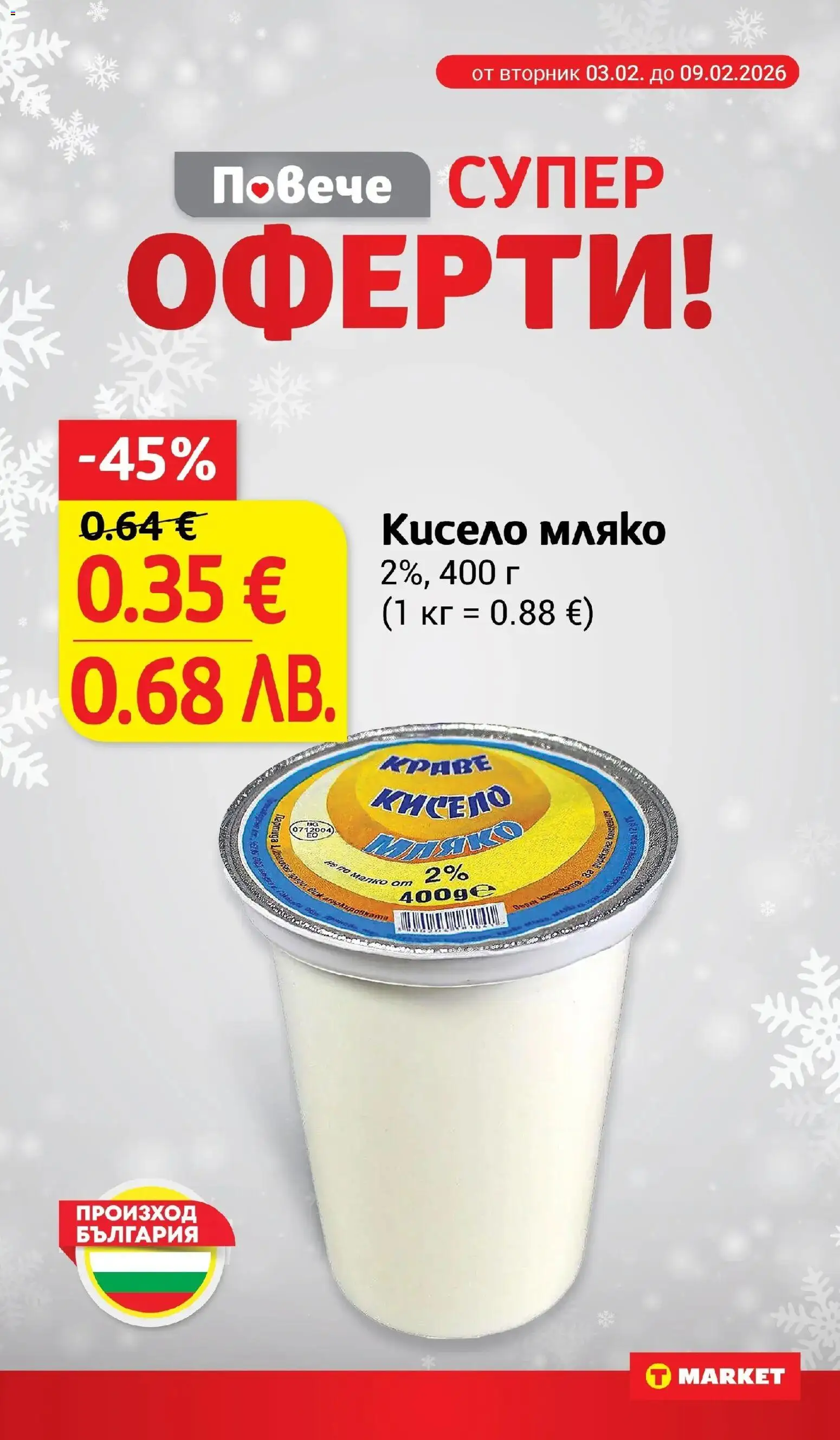 {H1} | Страница: 5 | Продукти: Кисело мляко, Краве, Мляко