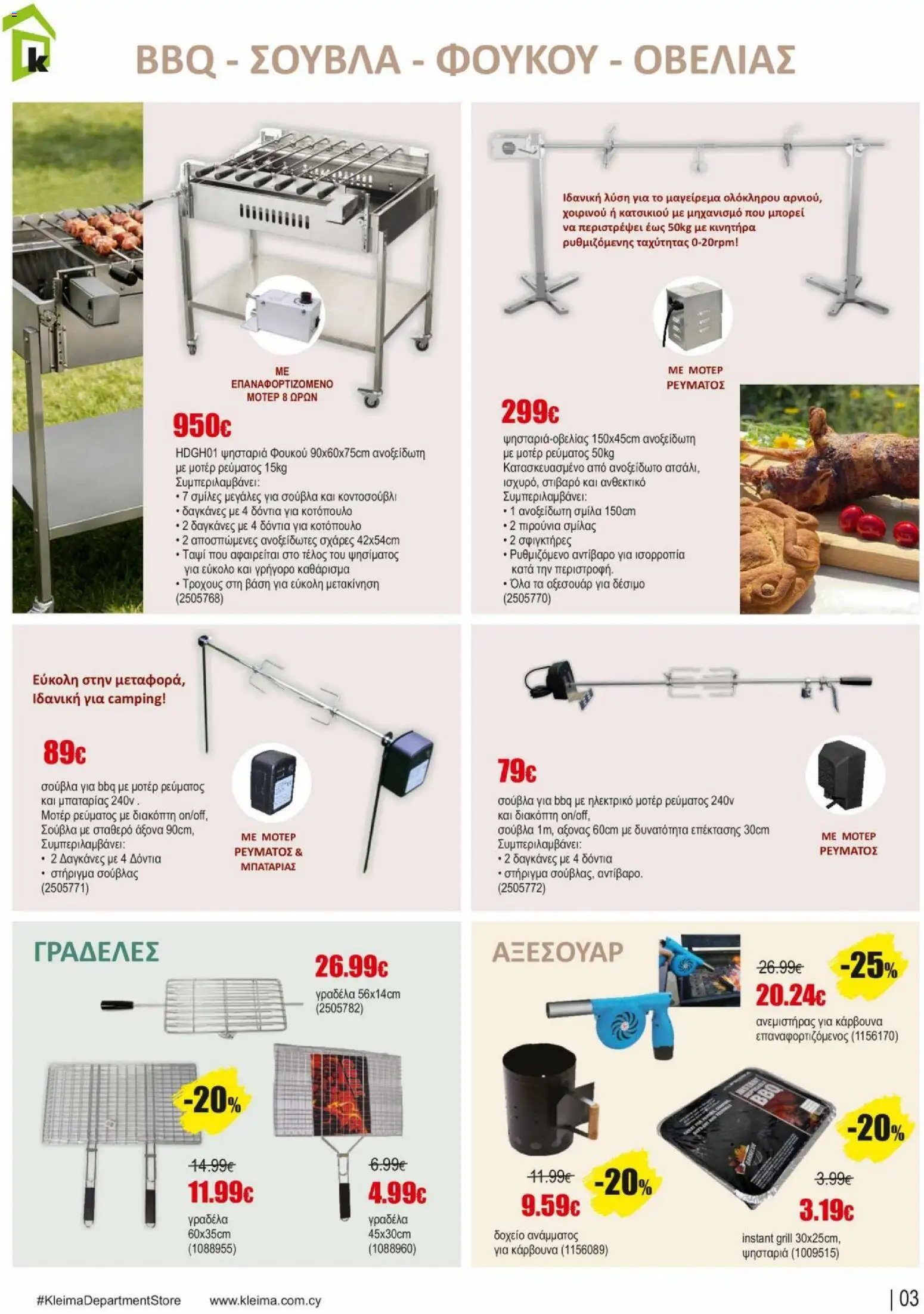 Kleima φυλλαδιο – σε ισχύ από 02.04.2026 | Σελίδα: 3