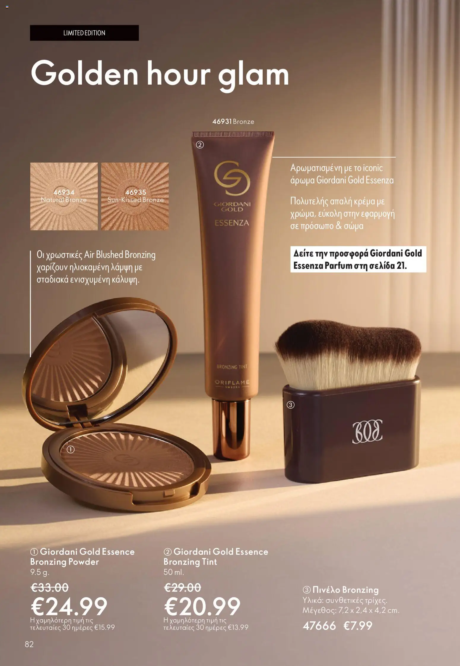  | Σελίδα: 82 | Προϊόντα: Πινέλο