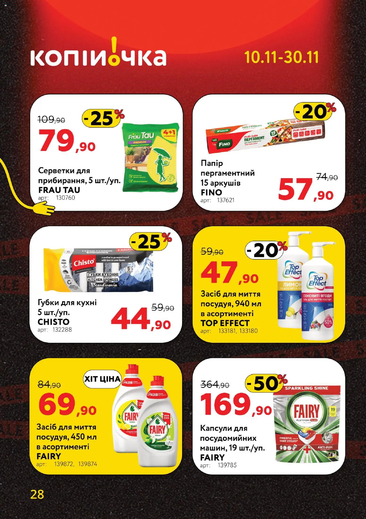 Копійочка Kаталог - дійснийкції з 10.11.2025 | Сторінка: 28 | Товари: Лимон, Папір