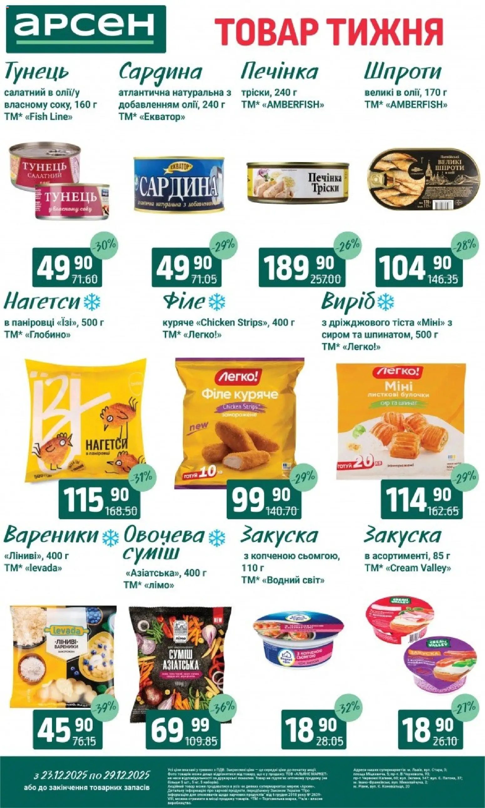 Арсен Kаталог - дійснийкції з 23.12.2025 | Сторінка: 4 | Товари: Сир, Тунець, Шпроти, Вареники