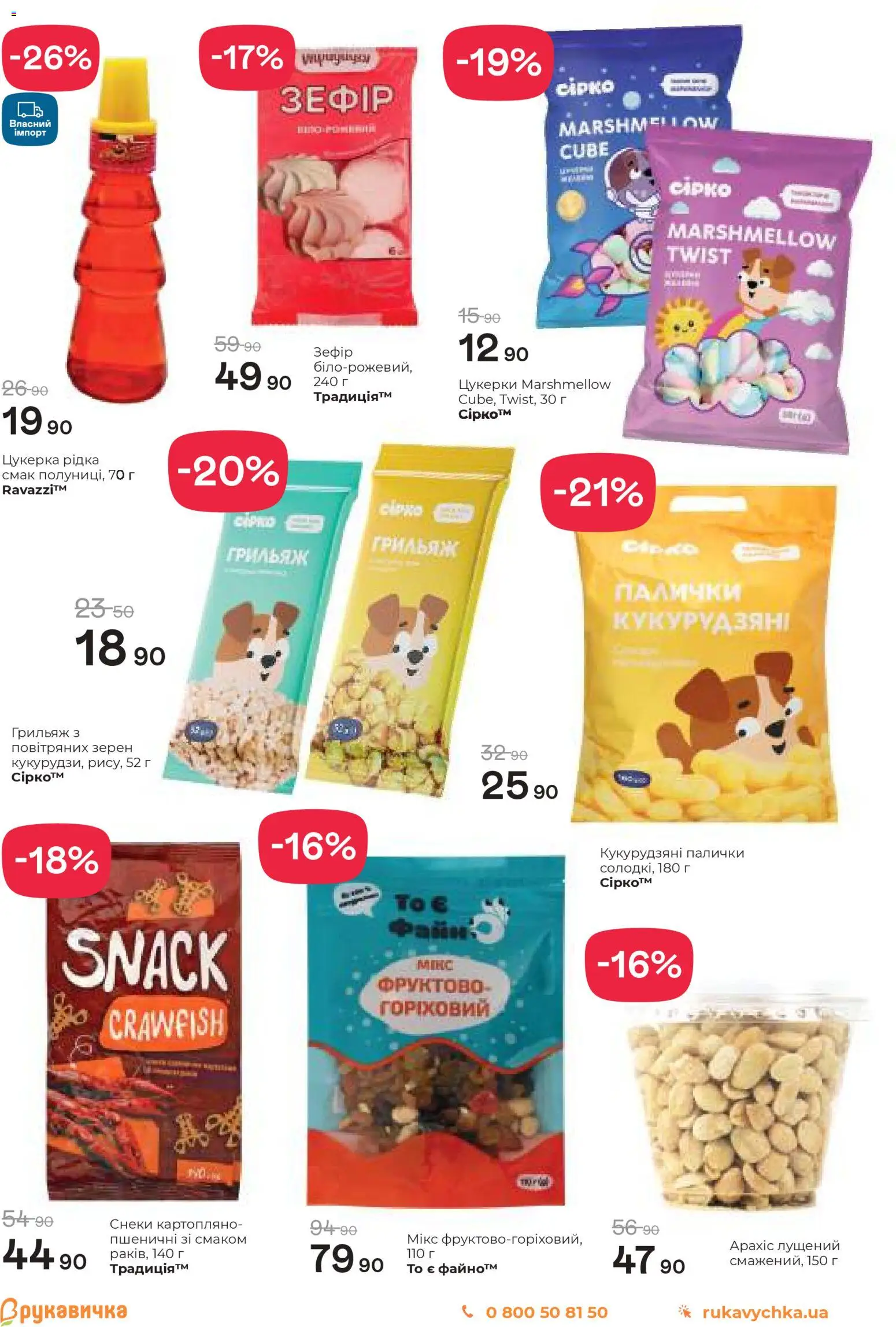 Рукавичка Kаталог - дійснийкції з 05.03.2026 | Сторінка: 3 | Товари: Цукерки, Зефір, Палички
