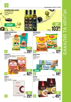 VARUS акції дійснийкції з 05.02.2026 | Сторінка: 45 | Товари: Шоколад, Крупи, Майонез, Соус