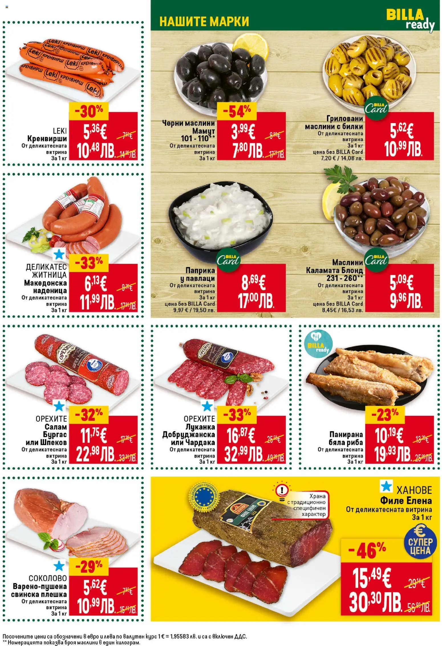 {H1} | Страница: 15 | Продукти: Билки, Салам, Бяла риба, Маслини