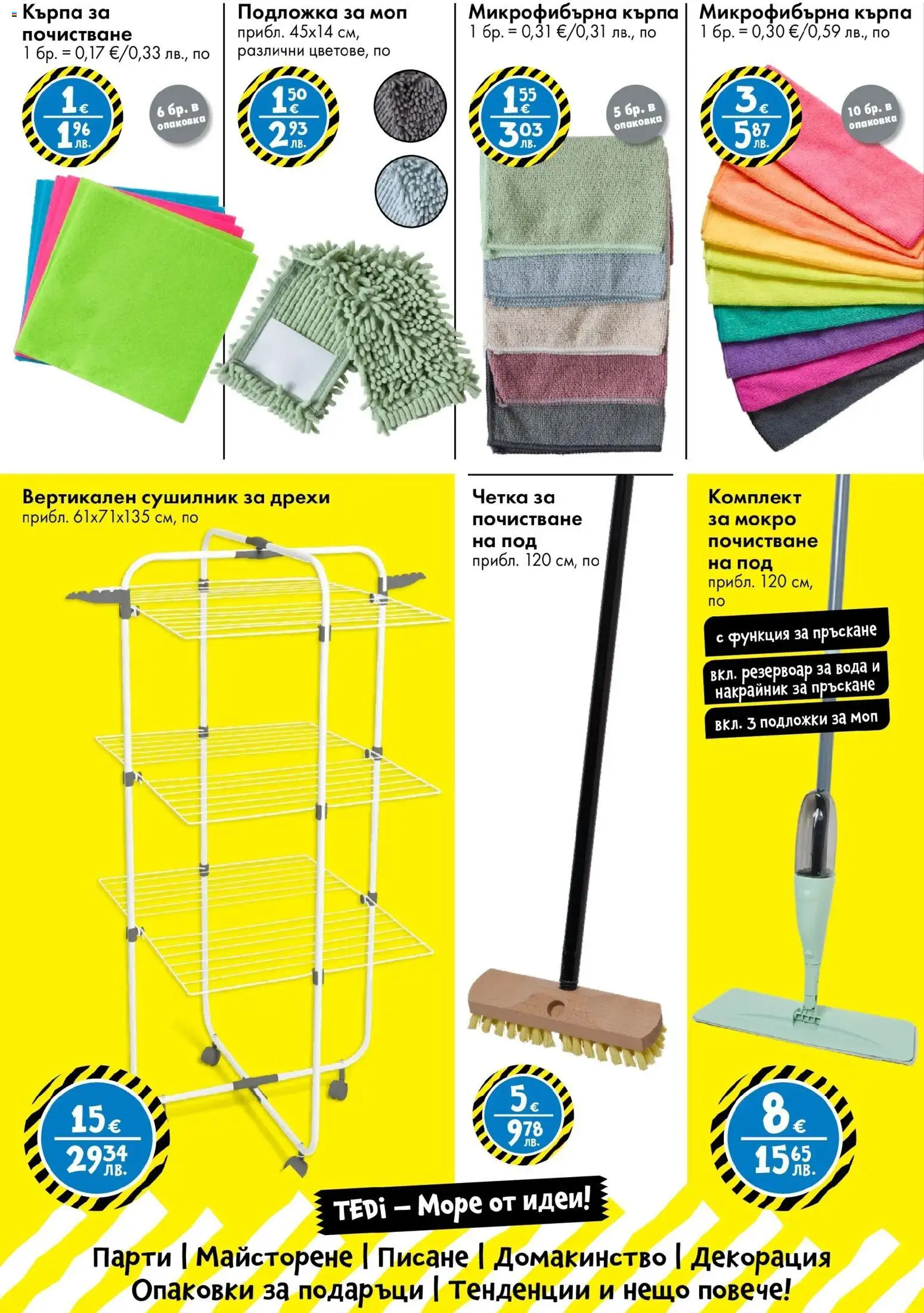 {H1} | Страница: 17 | Продукти: Сушилник, Вода, Подложка, Микрофибърна кърпа