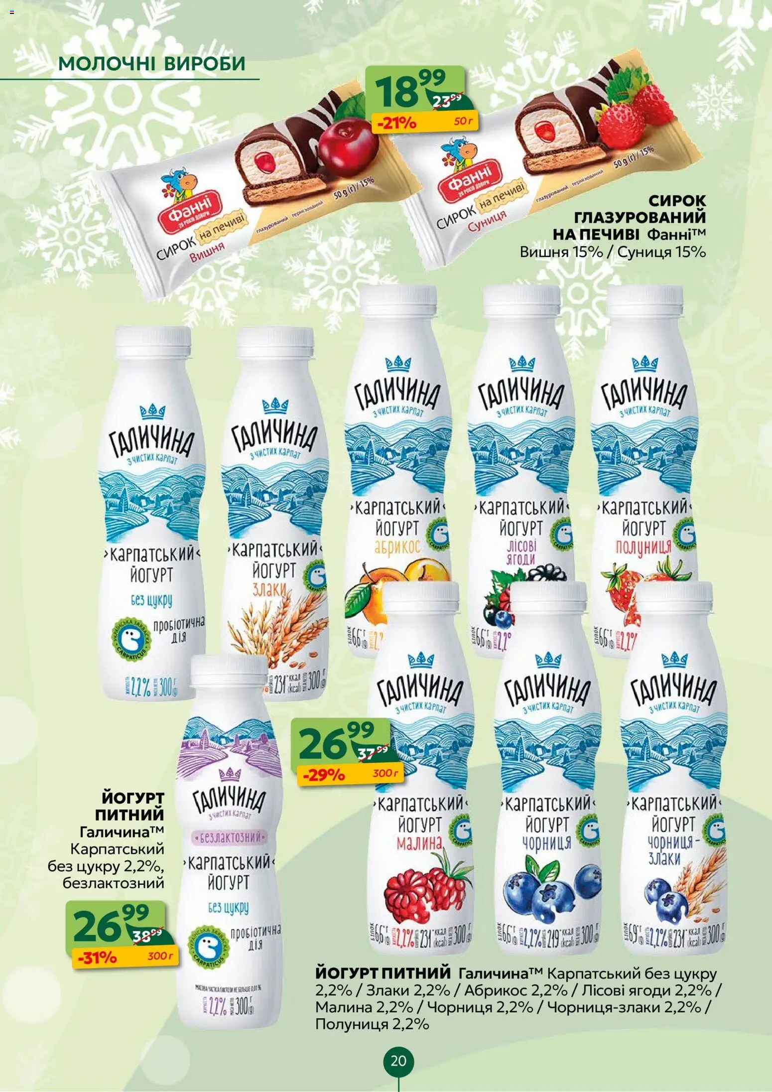 Близенько Kаталог - дійснийкції з 22.12.2025 | Сторінка: 20 | Товари: Полуниця, Малина, Абрикос, Йогурт