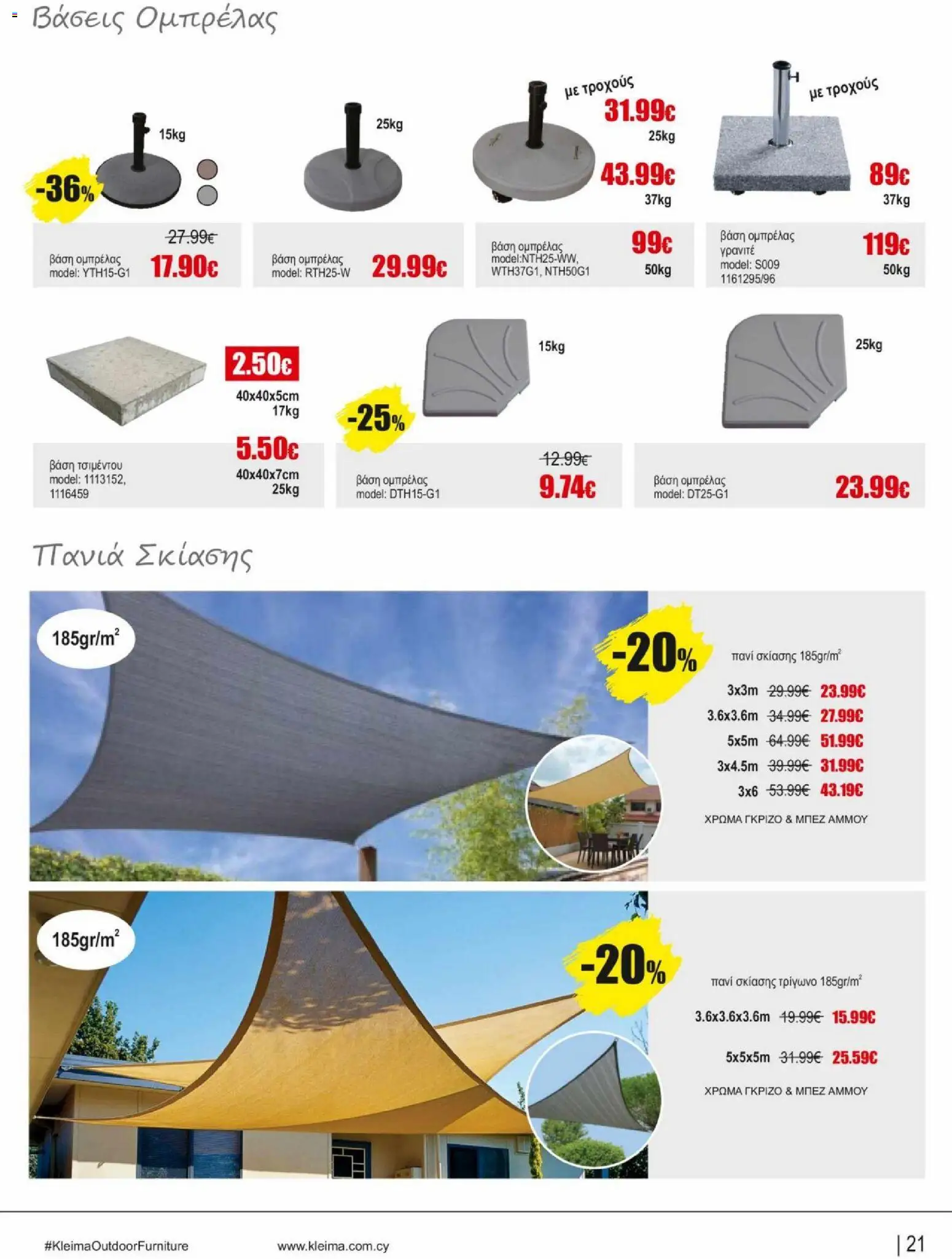 Kleima φυλλαδιο outdoor furniture – σε ισχύ από 02.04.2026 | Σελίδα: 21