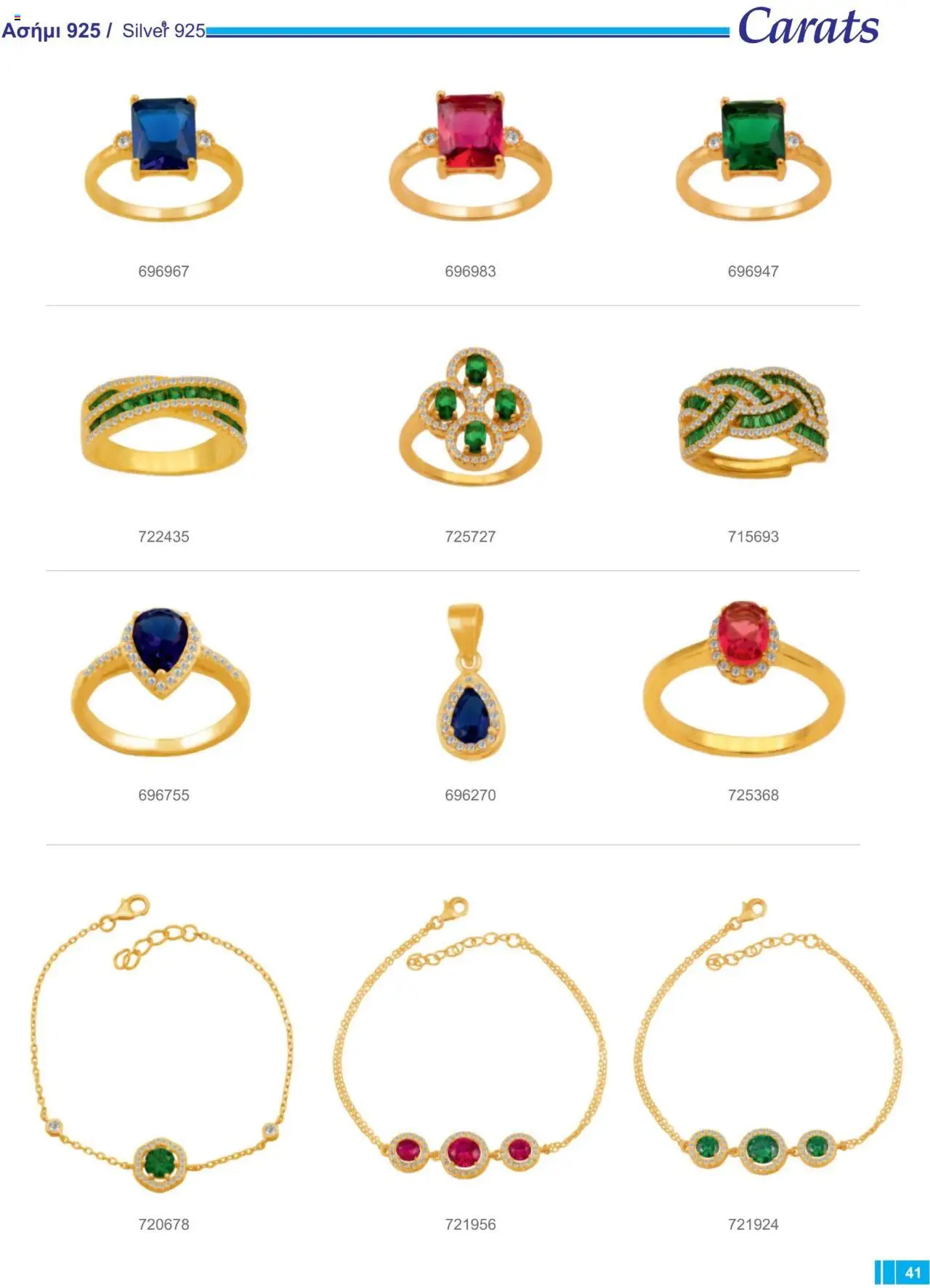 Carats Jewellers Κατάλογος – σε ισχύ από 13.02.2025 | Σελίδα: 41