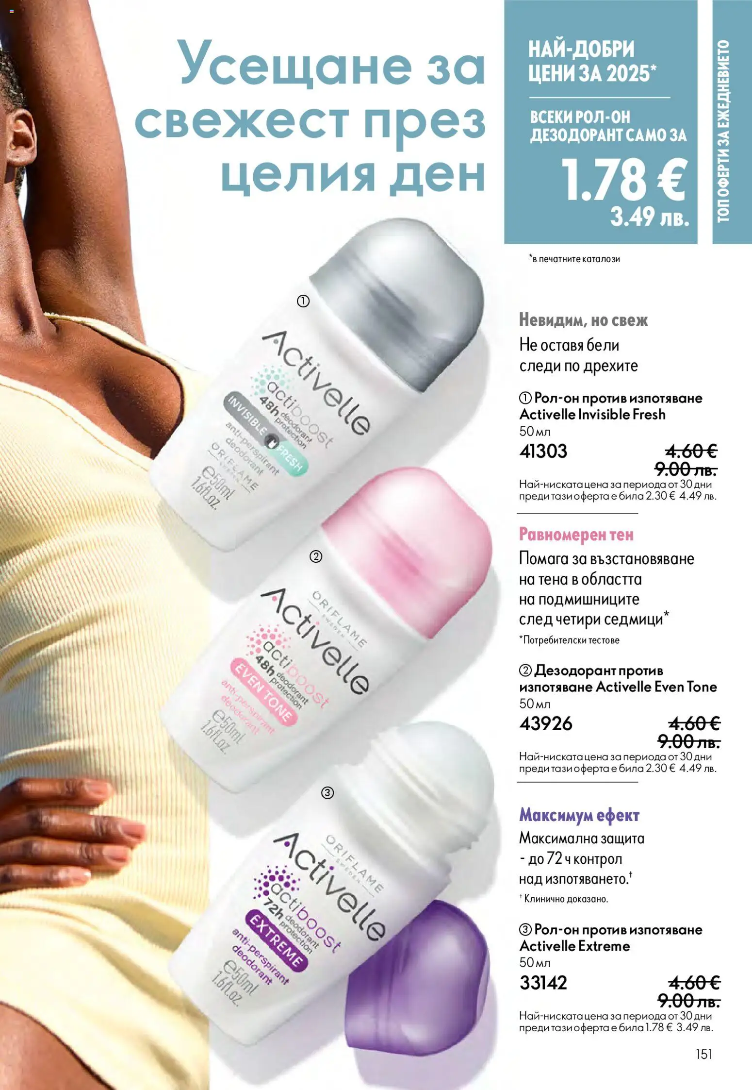 {H1} | Страница: 151 | Продукти: Дезодорант