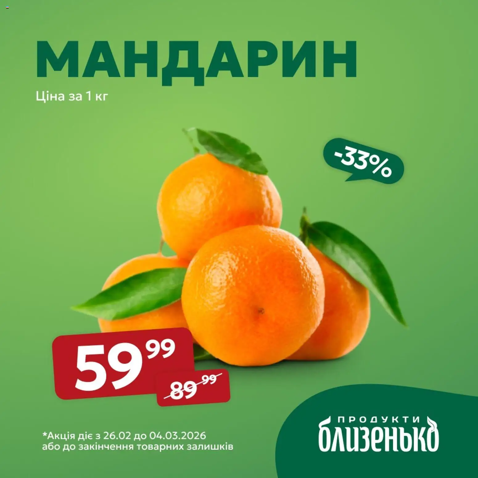 Близенько Kаталог - дійснийкції з 26.02.2026 | Сторінка: 4