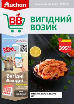 Ашан акції дійснийкції з 13.08.2025