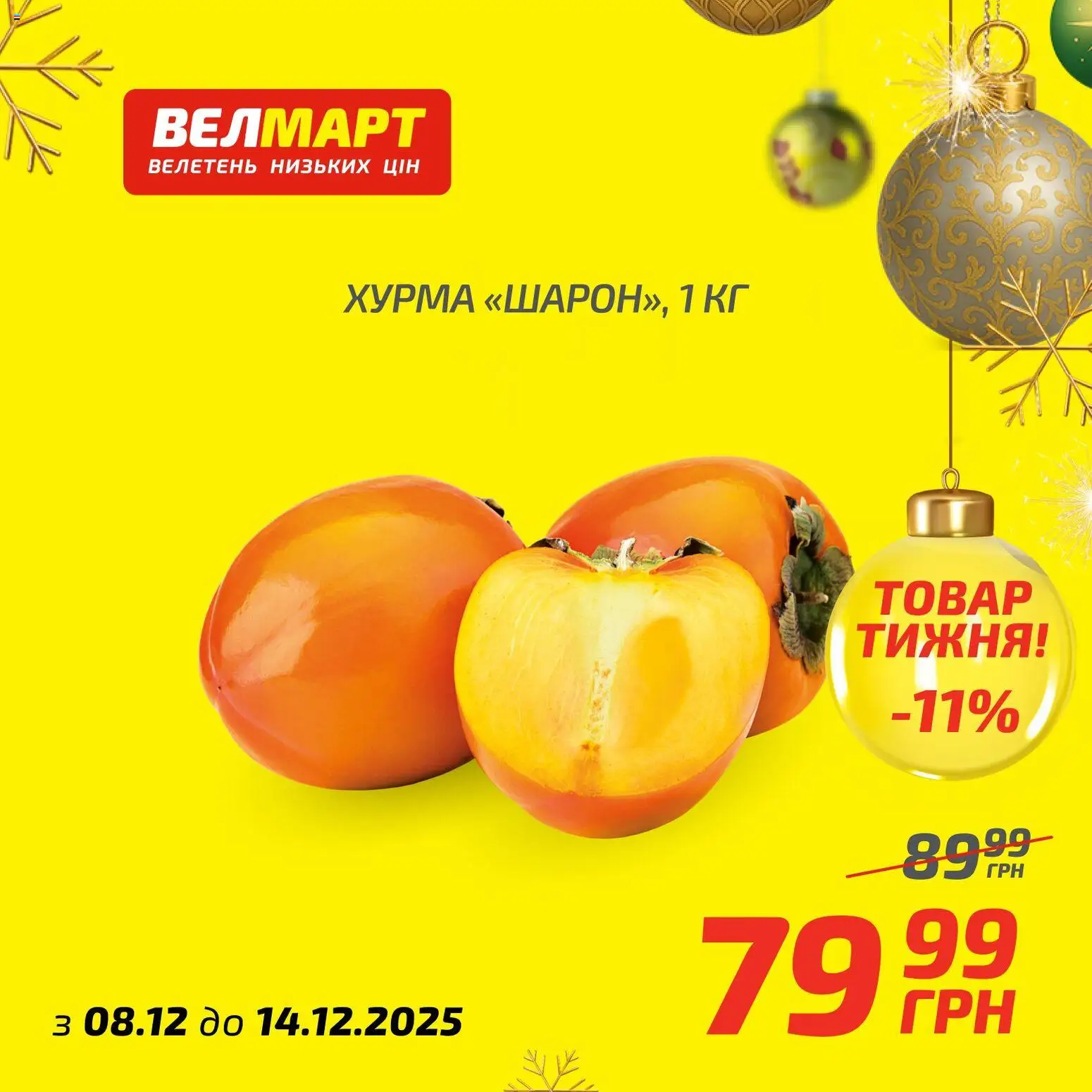 Велмарт Kаталог - дійснийкції з 08.12.2025 | Сторінка: 1 | Товари: Хурма