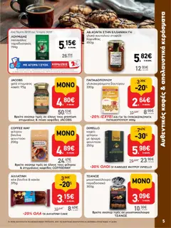 | Σελίδα: 5 | Προϊόντα: Καφές, Κακάο, Βανίλια, Κέικ