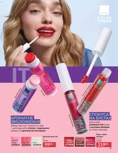 AVON акції дійснийкції з 01.01.2026 | Сторінка: 73 | Товари: Полуниця, Печиво, Помада, Бальзам для губ