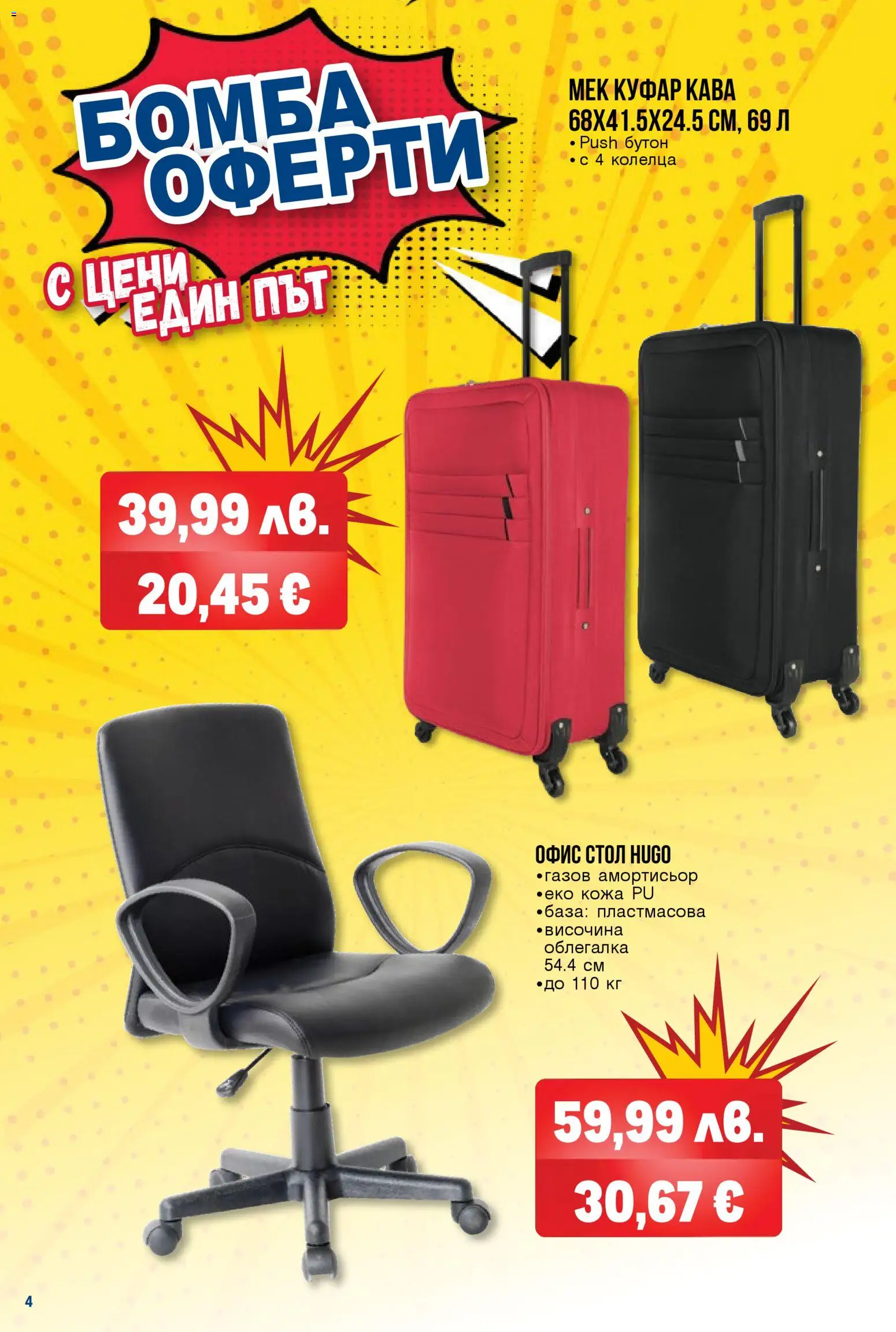 {H1} | Страница: 4 | Продукти: Облегалка, Куфар, Стол, Офис