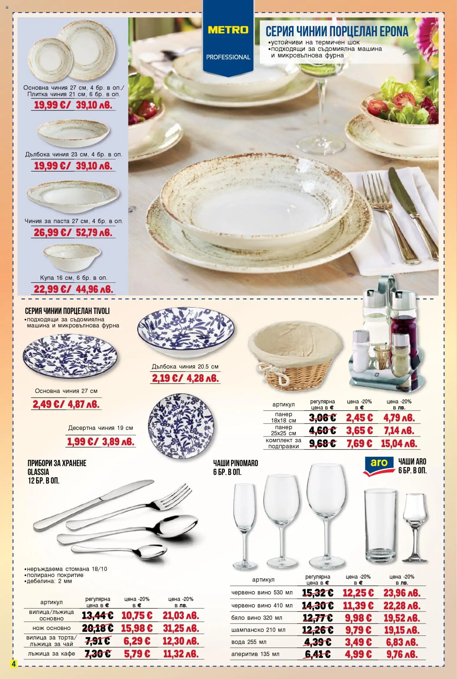 {H1} | Страница: 4 | Продукти: Прибори, Чиния, Кафе, Червено вино