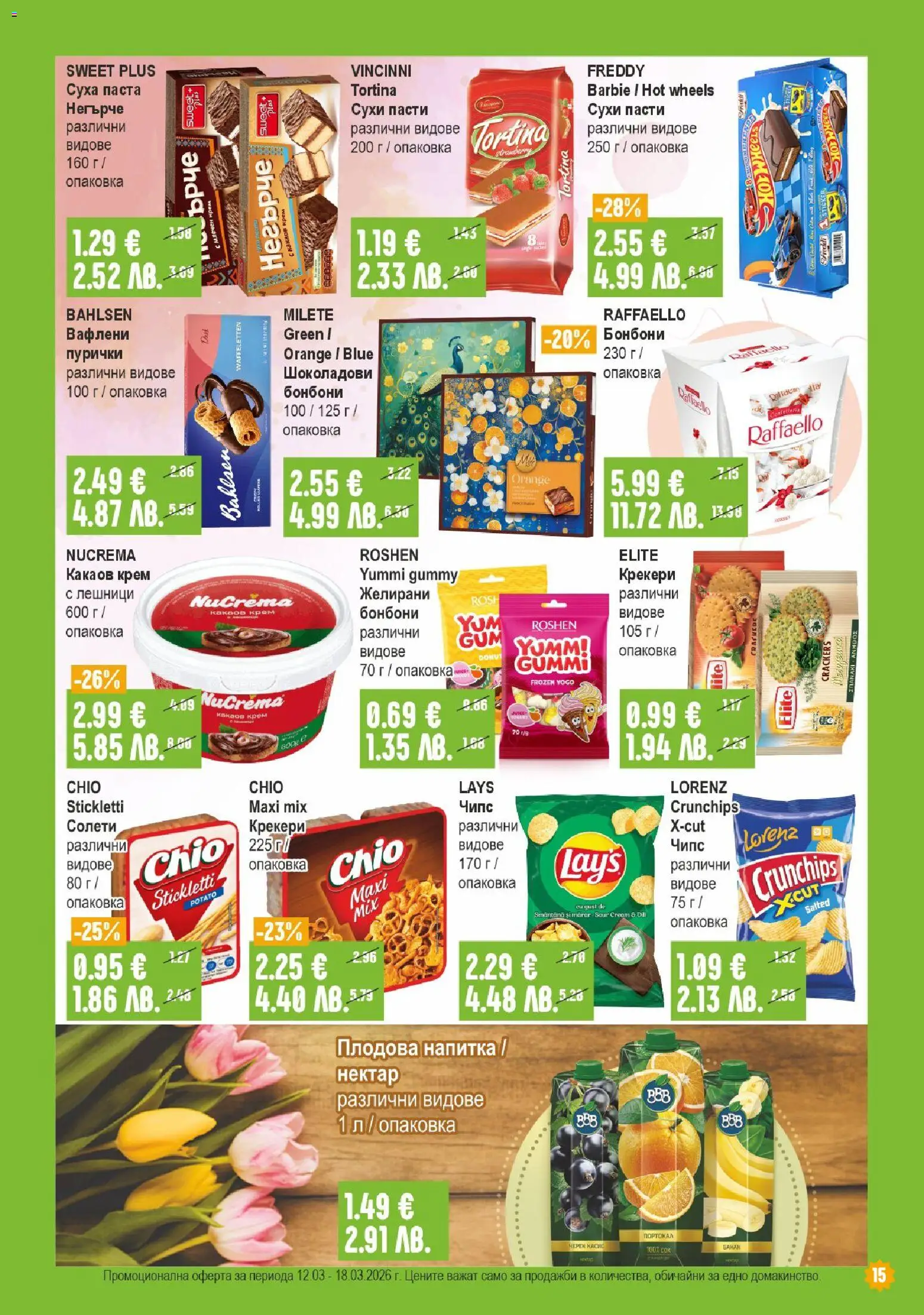 {H1} | Страница: 15 | Продукти: Бонбони, Чипс, Суха паста, Плодова напитка