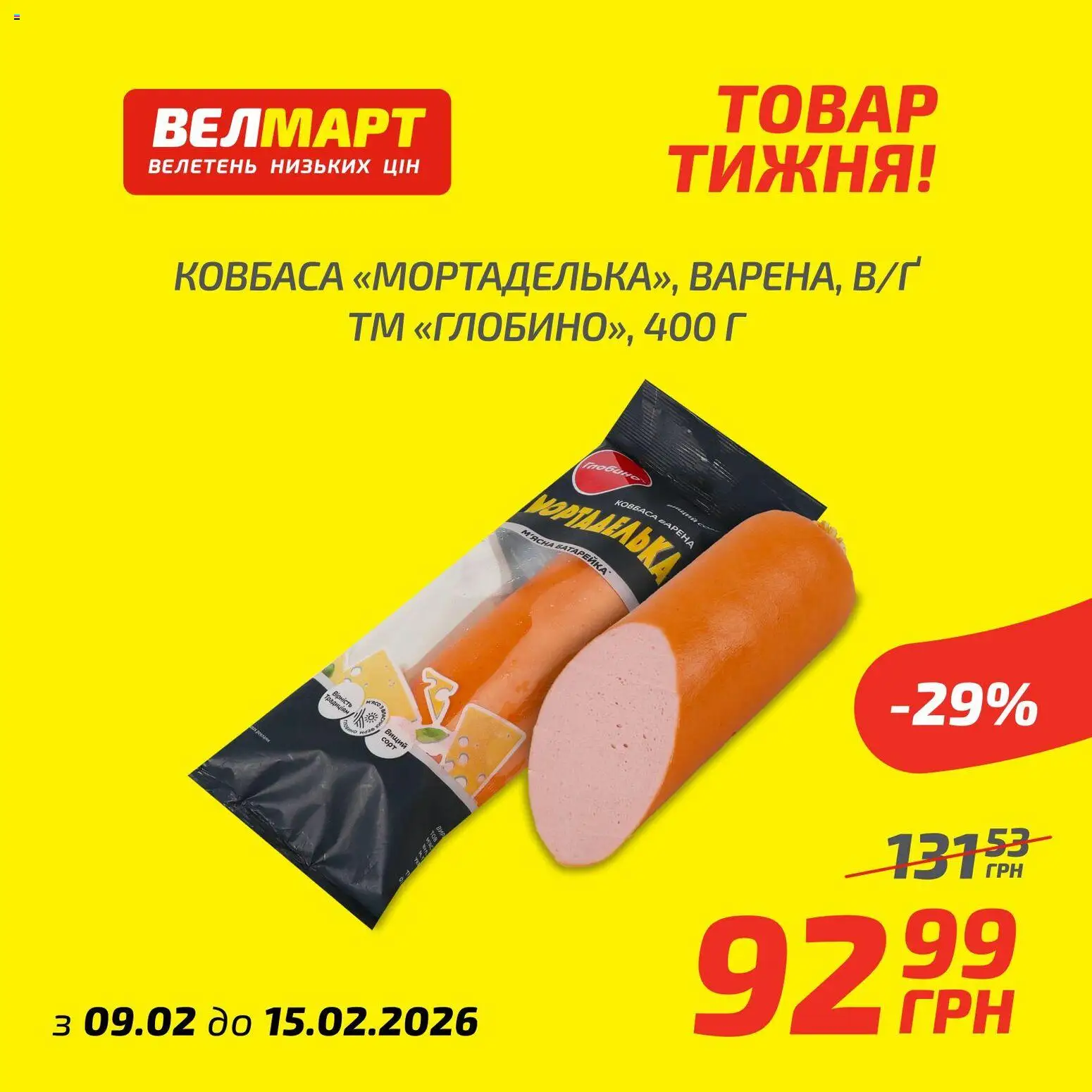 Велмарт Kаталог - дійснийкції з 09.02.2026 | Сторінка: 5