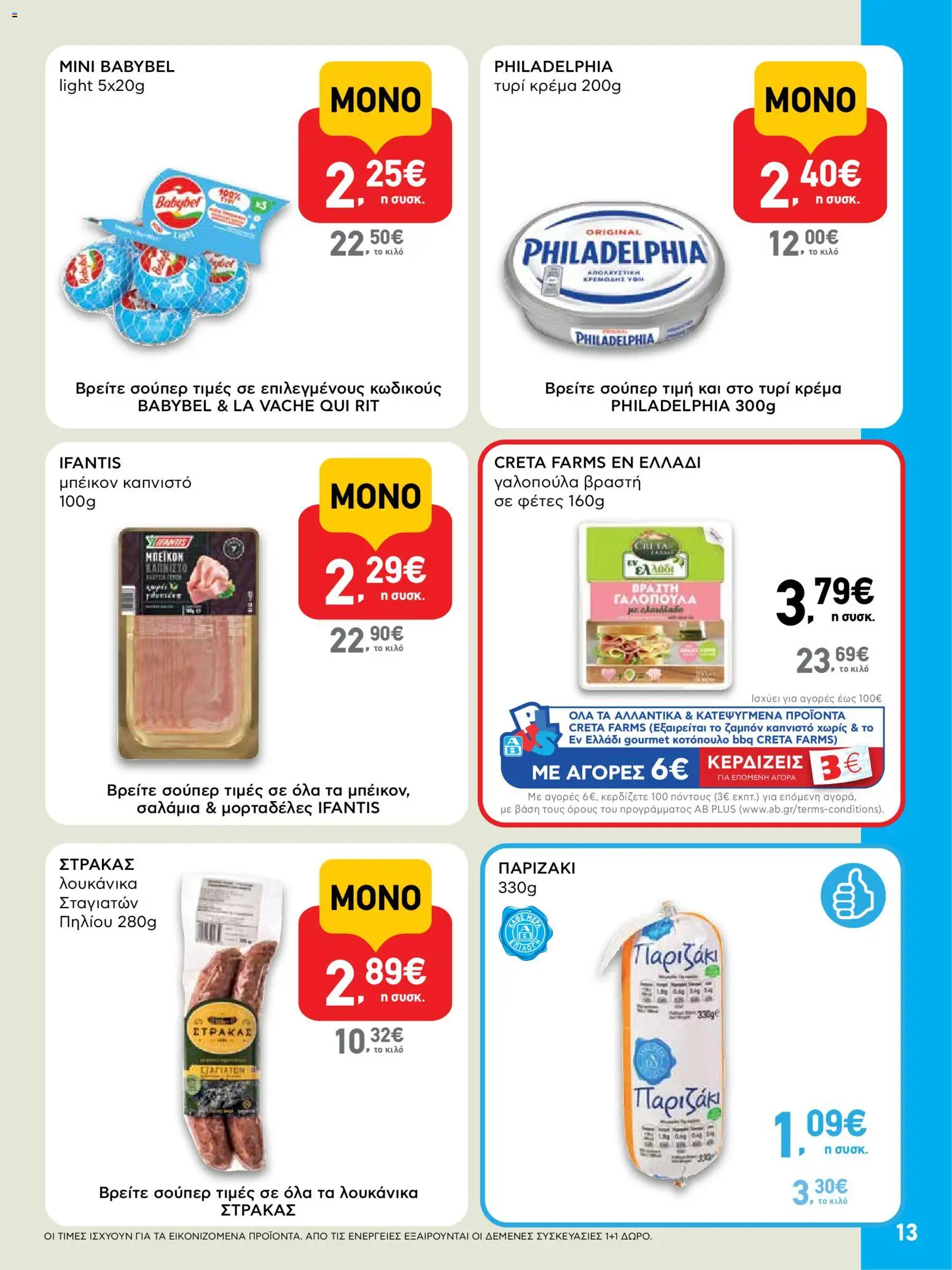  | Σελίδα: 13 | Προϊόντα: Τυρί, Τυρί κρέμα, Κρέμα