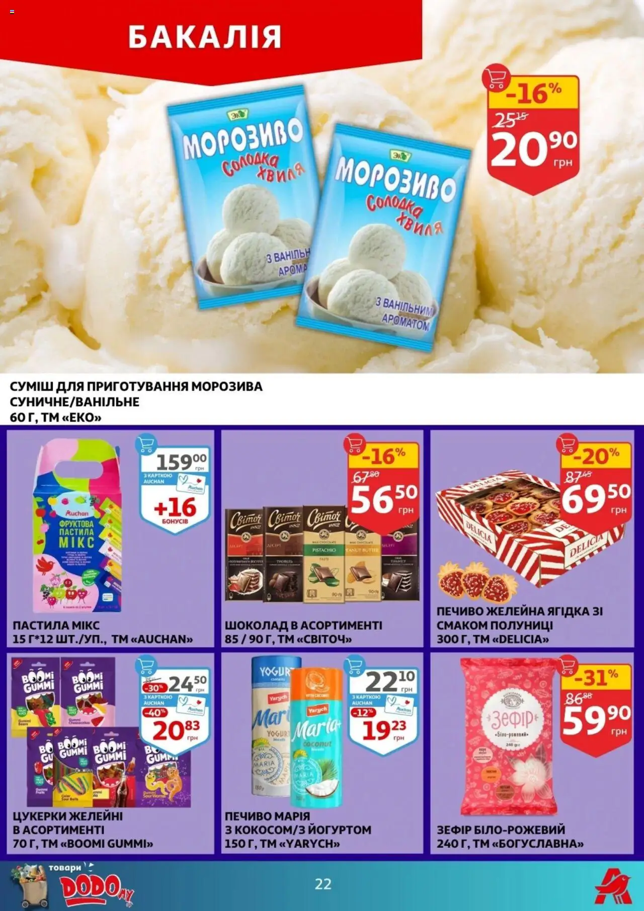Ашан Kаталог - дійснийкції з 23.07.2025 | Сторінка: 22 | Товари: Шоколад, Цукерки, Печиво, Морозиво