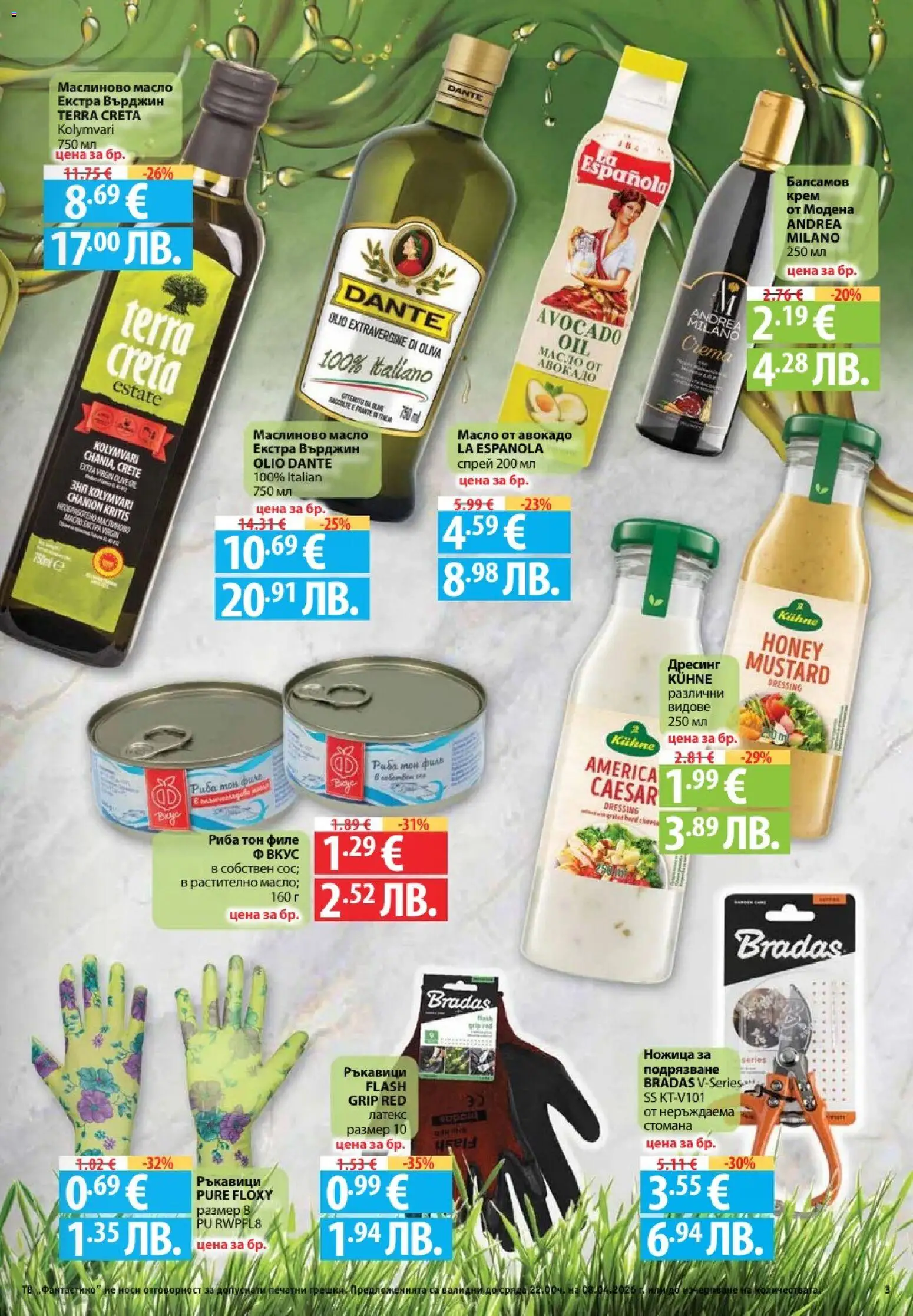 {H1} | Страница: 3 | Продукти: Крем, Масло, Ръкавици, Тв