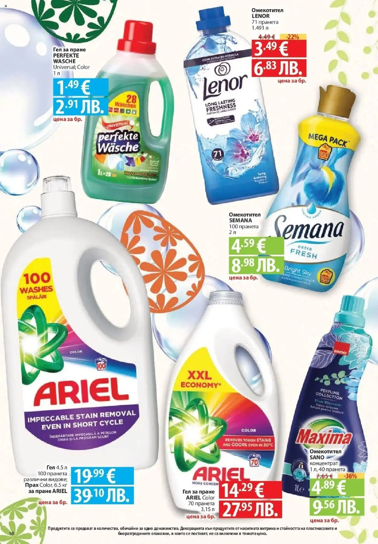 {H1} | Страница: 58 | Продукти: Омекотител, Прах