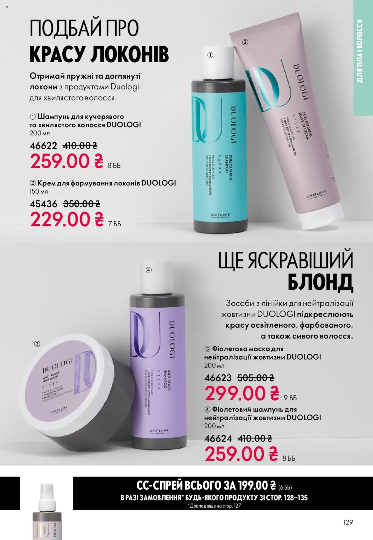 Oriflame Kаталог - дійснийкції з 27.10.2025 | Сторінка: 129 | Товари: Шампунь, Крем, Маска