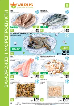 VARUS акції дійснийкції з 05.02.2026 | Сторінка: 28 | Товари: Морепродукти, Креветки