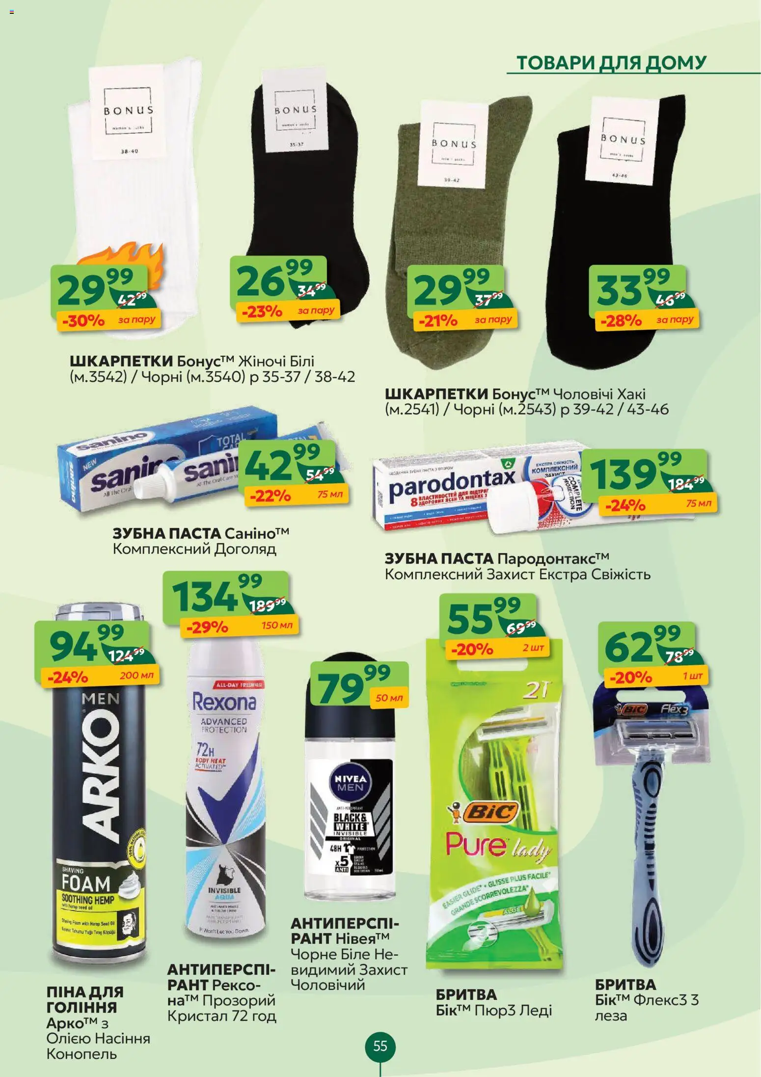 Близенько Kаталог - дійснийкції з 23.02.2026 | Сторінка: 55 | Товари: Шкарпетки, Зубна паста, Бритва