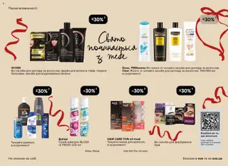 Eva акції дійснийкції з 18.12.2025 | Сторінка: 21 | Товари: Шампунь, Маска, Сухий шампунь