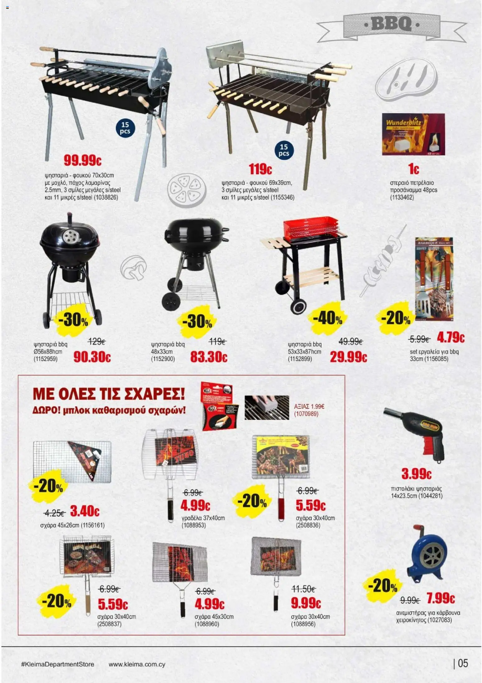 Kleima - Catalogue Department – σε ισχύ από 16.02.2026 | Σελίδα: 5