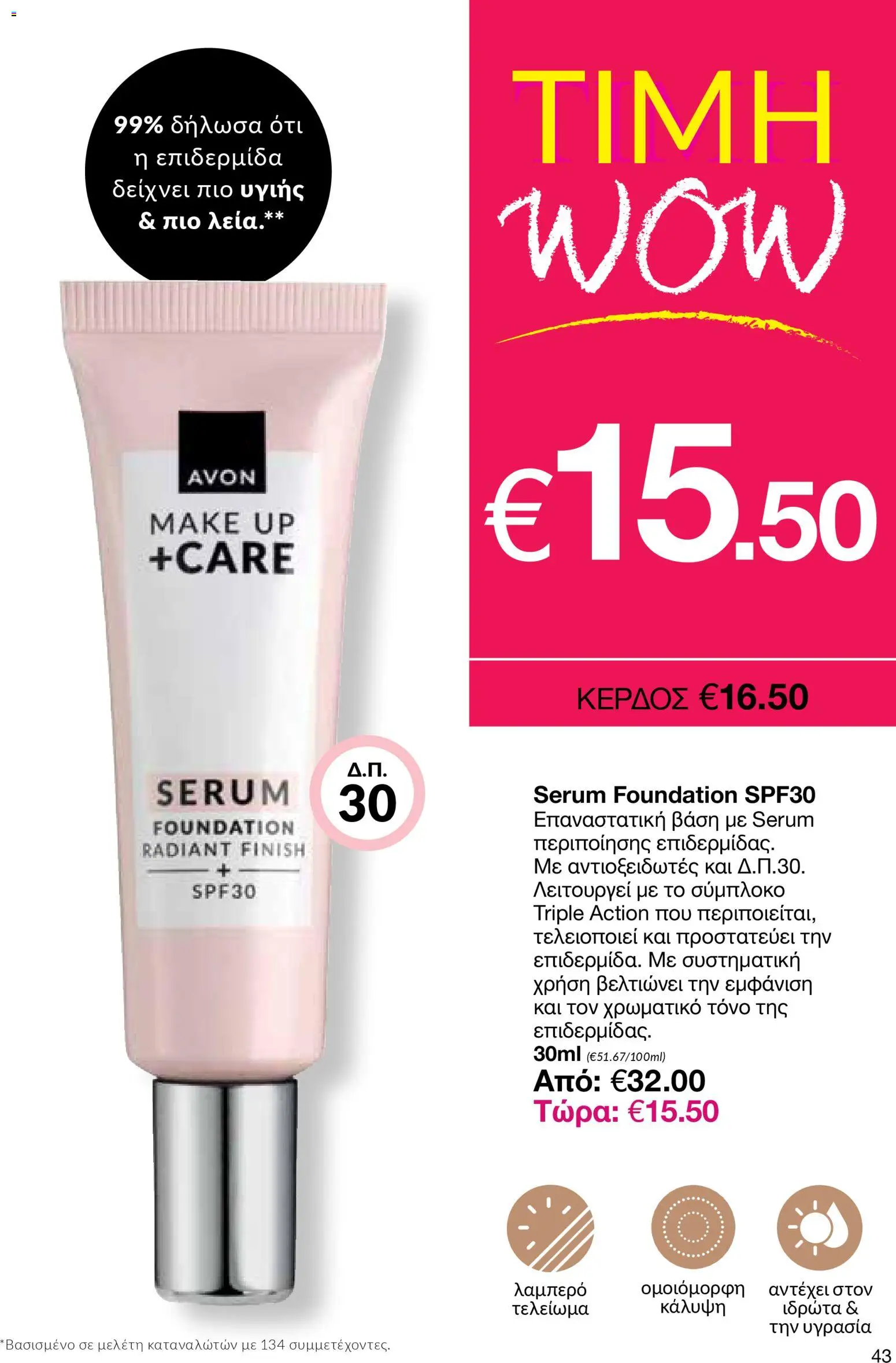 AVON Κατάλογος – σε ισχύ από 29.12.2025 | Σελίδα: 43