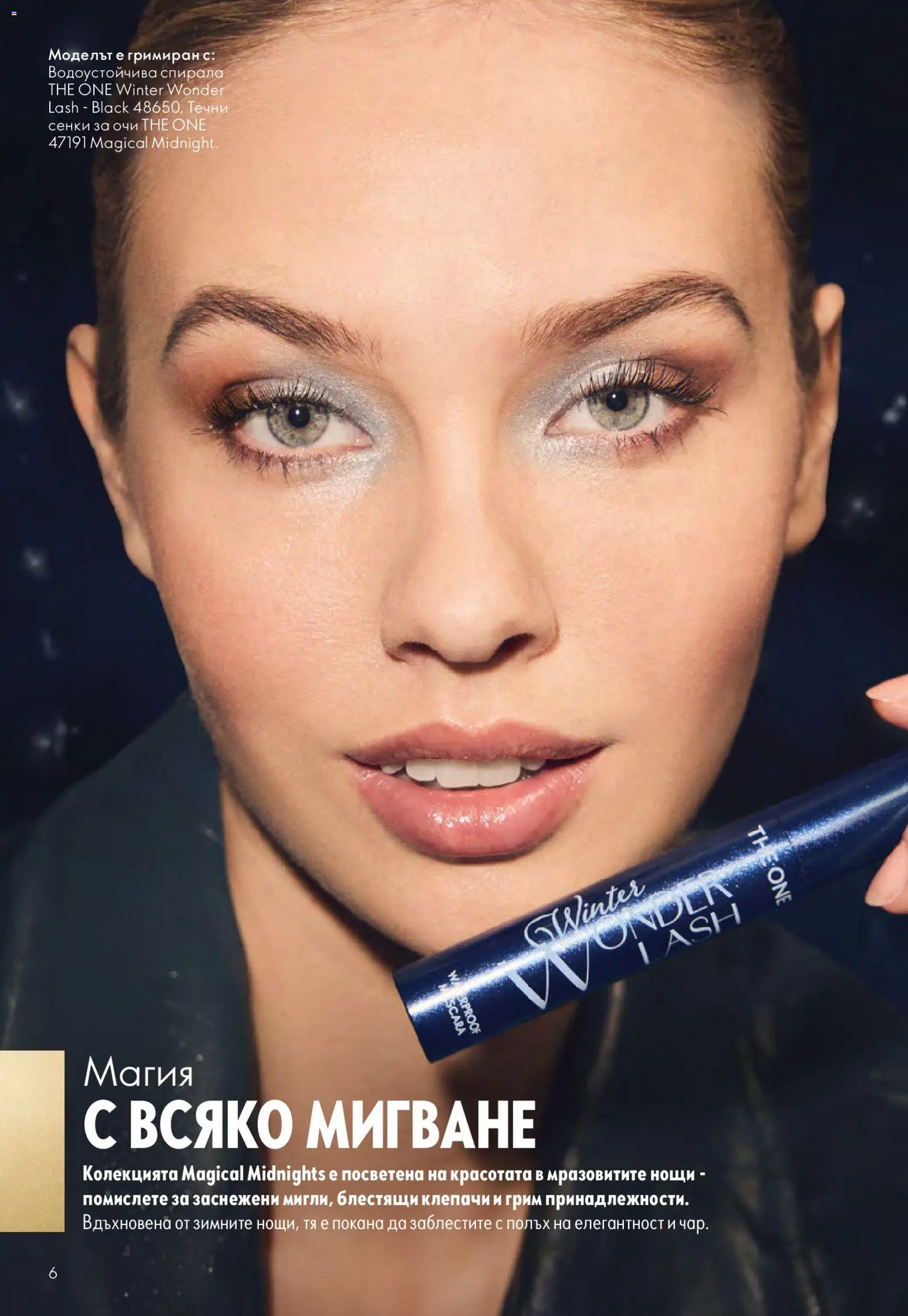 {H1} | Страница: 6 | Продукти: Сенки за очи, Сенки, Грим