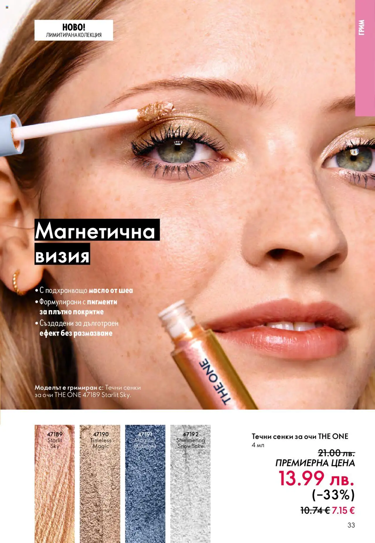  | Страница: 33 | Продукти: Сенки за очи, Масло, Сенки, Грим