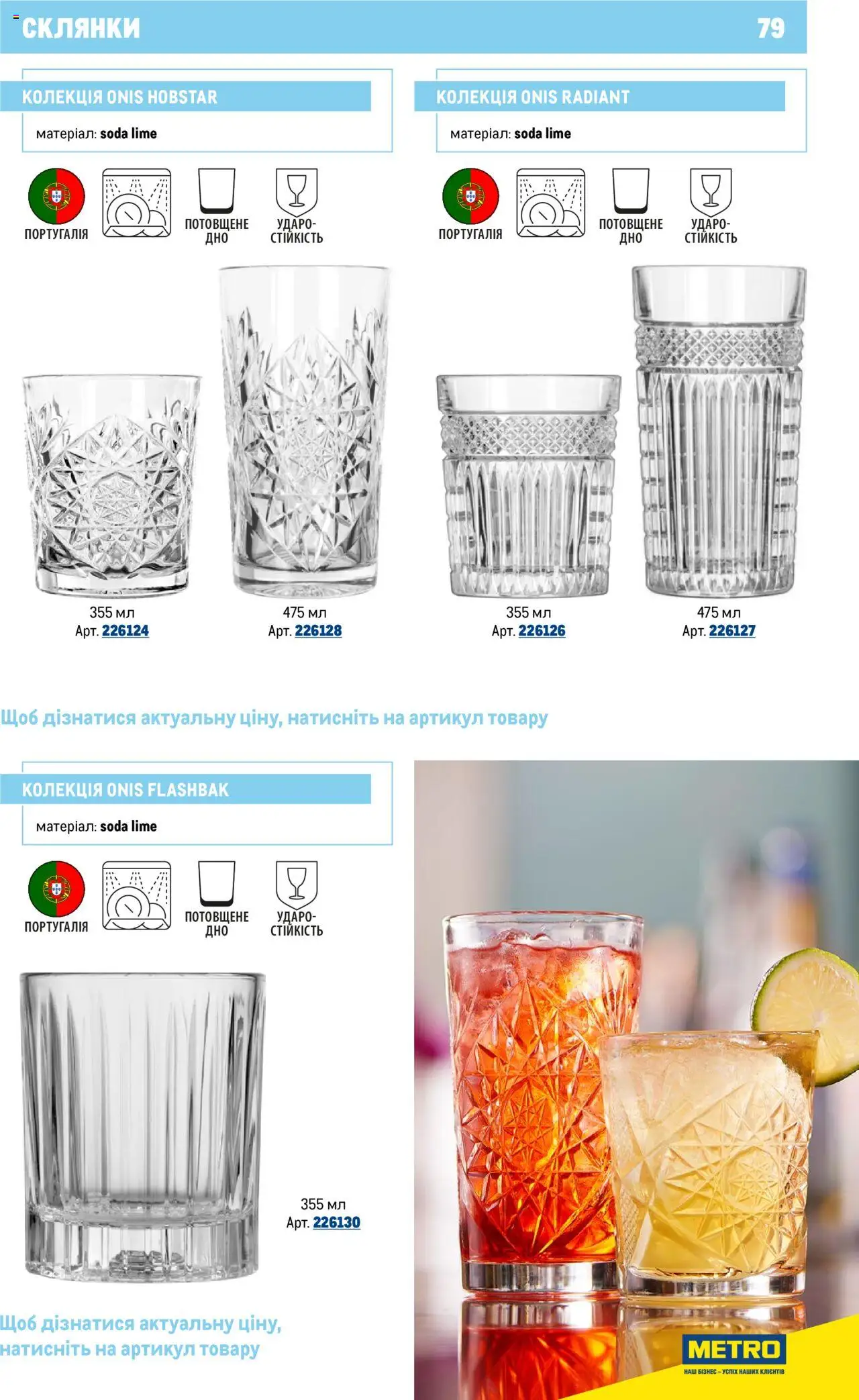 Metro Kаталог - дійснийкції з 16.07.2025 | Сторінка: 79