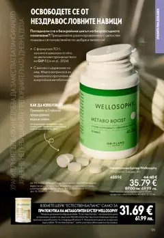 Преглед на Oriflame каталог 04 - Офертите са валидни от 11.03.2026 | Страница: 125