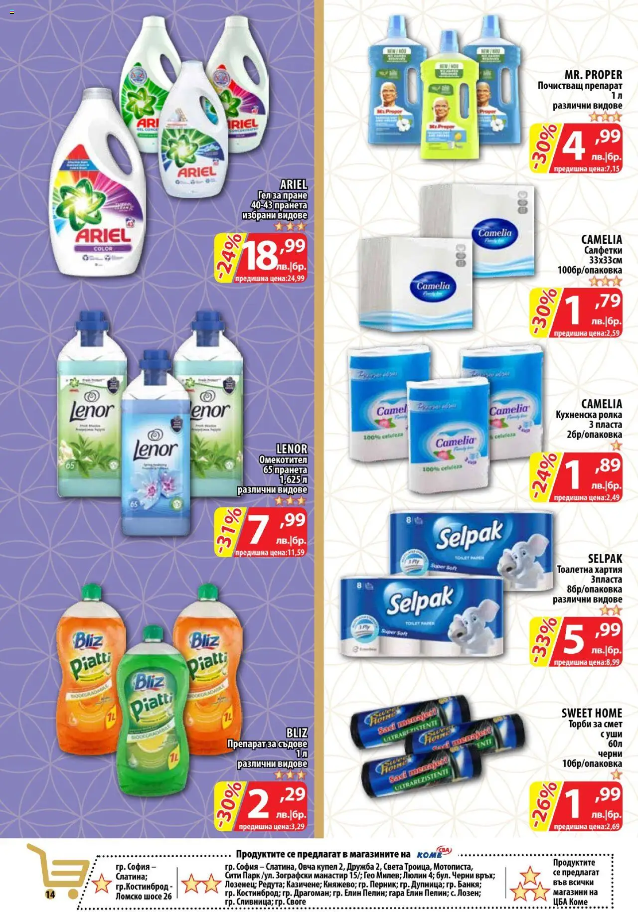  | Страница: 14 | Продукти: Препарат, Препарат за съдове, Кухненска ролка, Хартия