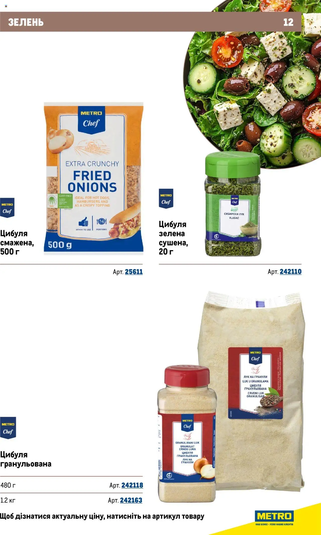 Metro Kаталог - дійснийкції з 22.09.2025 | Сторінка: 12 | Товари: Цибуля, Зелень
